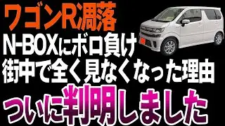 【凋落】なぜワゴンRは以前のように売れなくなったのか？【ゆっくり解説】