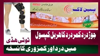 Painlock#Harbal#Capsules Kamar Dard Jodon Ke Dard ka ilaaj