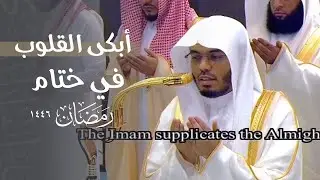 تذلل وخشوع في دعاء أبكى القلوب وأسال الدموع من أرض الحرم للشيخ ⁧د. ياسر_الدوسري⁩ | ليلة 29 رمضان