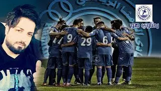 اغنية نادي الرمثا 2018 الفنان محمود مياس #رمثاوي هو