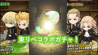 [ポコダン]東リべコンプするのにひよってるやついる？？いねーよなあ！！ガチャ引くぞおぉぉ！！[東リべコラボ]