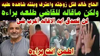 #قتل زوجته والقاضي طلعه براءه#الحاج خالد قتل زوجته#واعترف#وبنته شاهده#ولكن ماقاله للقاضي#طلعه براءه