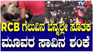 RCB Victory Parade:Youth Dies In Stampede In Bengaluru|RCBಗೆಲುವಿನ ಬೆನ್ನಲ್ಲೇ ಸೂತಕ।Chinnaswamy Stadium