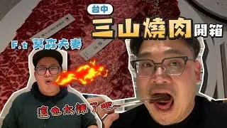[美食嗜驗]半夜不睡覺直衝台中只為了吃這個?FT默森夫妻[Aaron Beard妞爸]