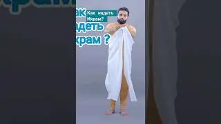 Как надеть Ихрам #хадж #ихрам #ислам #хадж2024 #الإحرام #الحج