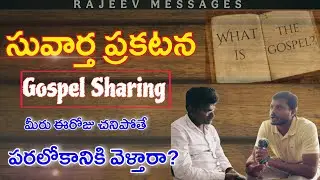 ఈరోజు మీరు చనిపోతే పరలోకానికి వెళ్తారా? Suvartha prakatana #gospel #gospelmessage