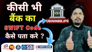 Kisi Bhi Bank ka SWIFT code kaise pata kare ? | How to Find SWIFT CODE Your Bank Account ?
