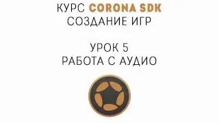 Corona SDK. Создание игр. Урок 5. Работа с аудио