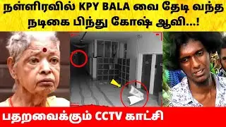 நள்ளிரவில் KPY BALA வை தேடி வந்த நடிகை பிந்து கோஷ்! Actress Bindu Ghosh News