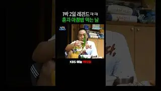 1박 2일 은지원 혼자 아침밥 먹는 날