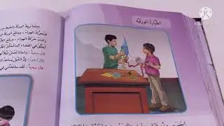 الطيارة الورقية .قراءة الصف الثالث الابتدائي ص ٨٨ مع حل التدريبات ست مريم