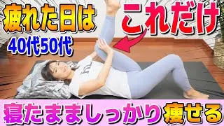 【寝たままダイエット】疲れた日はこれだけ！しっかり痩せる足マッサージ｜40代50代のむくみ・足首関節・更年期・腰痛