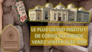 Le Plus Grand #Institut de #Coran au Monde - Visitez avec moi