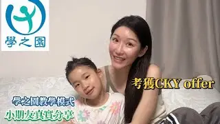 學之園學生真實分享三年在讀感受❤️｜學之園教學模式｜考獲CKY offer #學之園 #蔡繼有 #小一面試