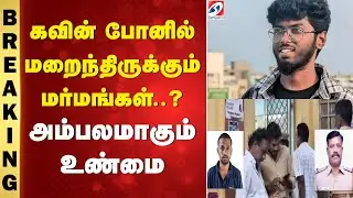 kavin |nellai murder | caste | கவின் போனில் மறைத்திருக்கும் மர்மங்கள்..? - அம்பலமாகும் உண்மை