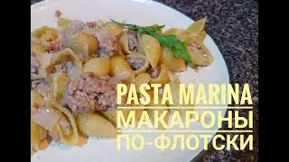 Pasta Marina en 15 minutos / Макароны по-флотски за 15 минут