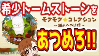 【 #FF14 】モグコレの希少トームストーン集めのラストスパート！！！ －１０１－【 #ヤクモガタリ 】