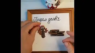 Продам дрова   to make a real mess of things
