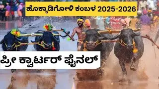 ಪ್ರೀ ಕ್ವಾರ್ಟರ್ ಫೈನಲ್, PRE QUARTER FINAL hokkadigoli KAMBALA 2025-206