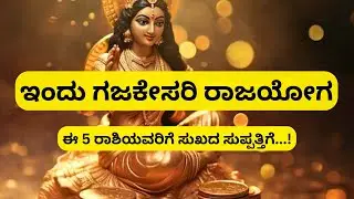 ಈ 5 ರಾಶಿಯವರಿಗೆ ಸುಖದ ಸುಪ್ಪತ್ತಿಗೆ...! ಇಂದು ಗಜಕೇಸರಿ ರಾಜಯೋಗ💰💵💶💷