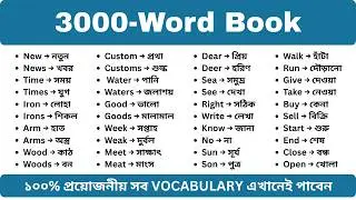 Master 3000 English Vocabulary words | ইংরেজি শিখুন সহজে | Common English Words with Bangla Meaning