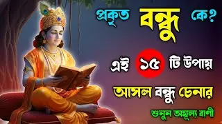 প্রকৃত বন্ধু কে? প্রকৃত বন্ধুত্ব চেনার ১৫টি গভীর উপায় | ভগবত গীতার বাণীতে সত্যিকারের বন্ধুর পরিচয়