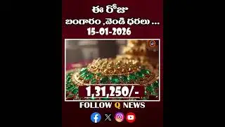పసిడి, వెండి ధరల పెరుగుదల.#15-01-2026 #GoldRateToday#22CaratGold #shortvideo #latestnews #qnews