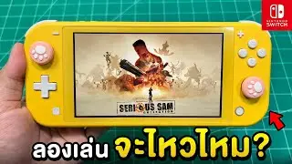 [รีวิว] ทดสอบเกม Serious Sam Collection กับ Nintendo Switch Lite #ep1
