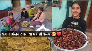 सब लोगो ने मिलकर बनाया पहाड़ी कल्यो🥰❤️#pahadilifestylevlog