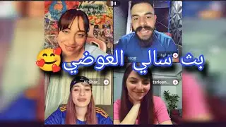 بث سالي العوضي كامل حماسي