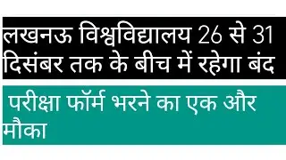 Lucknow University,lucknow university news,lu news,lu exam news,lu news today,lu