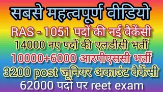 letest update for RAS mains exam 2022, ras newvacancy, ras mains result,कैसे करें इंटरव्यू की तैयारी