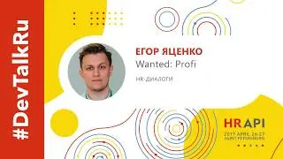 [RUS] #DevTalkRu на HR API 2019 с Егором Яценко (Wanted:Profi) / #HRAPI