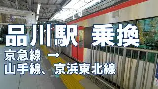 [乗換] 品川駅、京急線からJR山手線 新宿方面ホームへ。2021年12月JR線ホーム拡張後。羽田空港から渋谷方面の乗り換え。Shinagawa Station