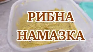 РИБНА НАМАЗКА //#намазка #оселедець 