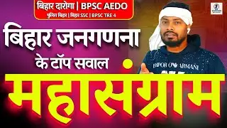 बिहार जनगणना 2021 Full Cover | Complete Revision| BPSC AEDO,बिहार दारोगा  & Bihar SSC|#bpsc #biharsi