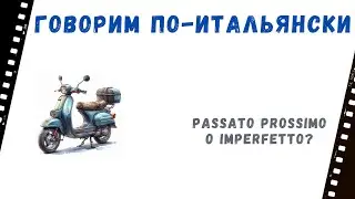 Говорим по-итальянски: временные ограничения в выборе между passato prossimo и imperfetto