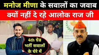 मनोज मीणा ने आलोक राज से 4th ग्रेड को लेकर किए सवाल #news #rajasthan #trending #jaipur #manojmeena 