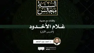 وقفات مع حديث غلام الأخدود (1) | د. أحمد عبد المنعم