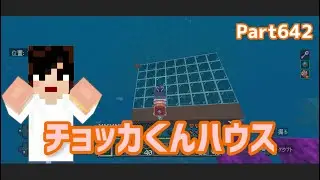 マイクラ実況（シーズン3）Part642チョッカくんの家を動物園の水族館エリアに☆統合版マインクラフト【コウクラ2026】