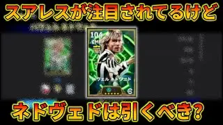 ところでネドヴェドは強いの？【イーフトアプリ2026】