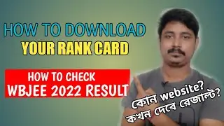 HOW TO DOWNLOAD WBJEE 2022 RANK CARD | HOW TO CHECK WBJEE 2022 RESULT | WBJEE 2022