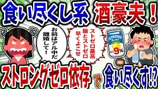 【依存症】食いつくし系酒豪夫！ストロングゼロ依存で食いつくす!?【食い尽くし】【2ch修羅場スレ】