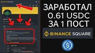 ЗАРАБОТАЛ USDC ЗА 1 ПОСТ