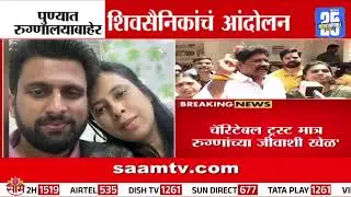 Pune Shivsena Protest News : दीनानाथ रुग्णालयाबाहेर शिवसैनिकांचं आंदोलन