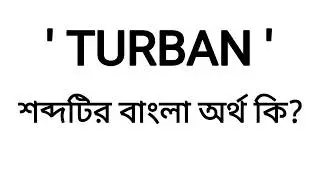 Turban Meaning in Bengali || Turban শব্দের বাংলা অনুবাদ || Bengali Meaning Of Turban