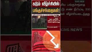 கடும் வீழ்ச்சியில் பங்குச்சந்தைகள்! | Share Market | Sensex