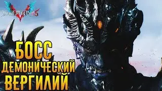 МИССИЯ 17: БРАТЬЯ - Devil May Cry 5