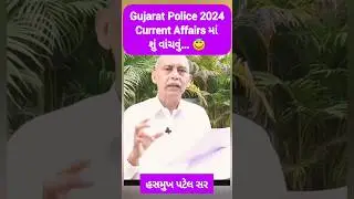 Current Affairs માં શું વાંચવું | Gujarat Police 2024#hasmukhpatel #police #forest #gujarat