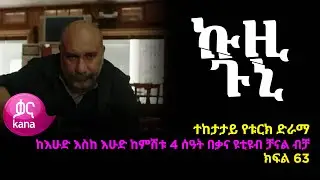 ኩዚ ጉኒ  ክፍል 63 | Kuzi Guni episode 63